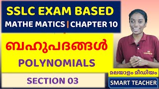 SSLC MATHEMATICS | POLYNOMIALS - SECTION 03 | ബഹുപദങ്ങൾ  | CLASS 10 | CHAPTER 10