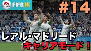 【FIFA16】レアル･マドリードでキャリアモード！#14【たいぽんGames】