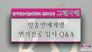 [DIMA 홍보대사 그린나래] 방송연예계열 연기전공 입시 Q\u0026A