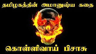 தமிழகத்தின் அமானுஷ்ய கதை கொள்ளிவாய் பிசாசு  | 5 Min Videos