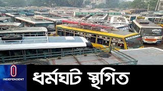 LATEST - পরিবহন ধর্মঘট স্থগিত করা হল কেন? || Transportation Strike