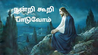 Nandri Koori Paaduvom Song Lyrics in Tamil | Christian Song |