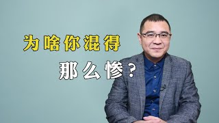 为啥你混得那么惨？真正厉害的人，都有一种直面人性的强者思维