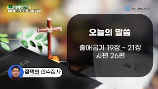 2025 리딩바이블(Bible Time) 26일차