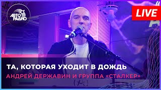 Андрей Державин и группа "Сталкер" - Та, Которая Уходит в Дождь (LIVE @ Авторадио)