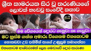 ශ්‍රීත කාමරයක සිර වූ තරුණියගේ ලොවක් හැඬවූ සංවේදී කතාව | Subaga Tv gossip