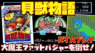 【ゆっくりRTAプレイ】貝獣物語【大魔王ファットバジャーを倒せ！】レトロゲーム