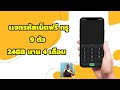 เเจกรหัสเน็ตฟรี ทรูมูฟ 9 ตัว 24gb นาน 4 เดือน เเจกเน็ตฟรี ep.110