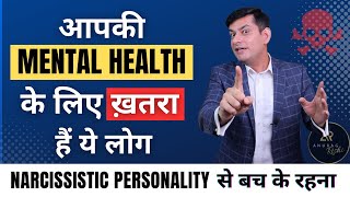 कहीं आपकी Life में तो नहीं ये लोग? | The MOST DANGEROUS Personality Type | Psychology of Narcissism