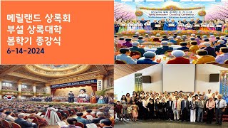 메릴랜드 상록회 부설 상록대학 봄학기 종강식-6-14-2024