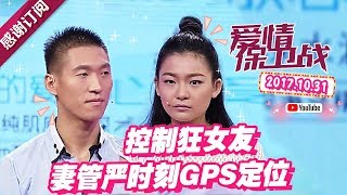 [FULL]爱情保卫战：控制狂女友“妻管严” 男友被GPS定位实时监控 20171031【官方超清1080P】涂磊