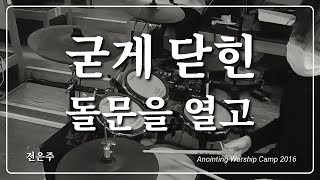 [예배드럼] 굳게닫힌 돌문을 열고/ 전은주 | #6/8 #전자드럼 #rolanddrums #worshipandpraise #drumcam