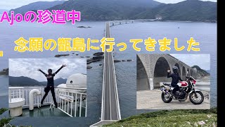 念願だった甑島ツーリングに行って来ました♪甑大橋も絶景で素晴らしかったけど海産物も凄く美味しかったです👍甑島サイコー‼＃初投稿＃甑島＃バイク女子＃CB400SF#Z900#cb1300sb＃モトブログ