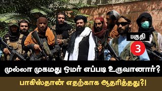 Rise of Mullah Mohammed Oma | History of Talibans Explained in Tamil | Ananda Vikatan