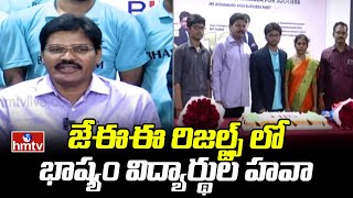 జేఈఈ రిజల్ట్స్ లో భాష్యం విద్యార్థుల హవా | Bhashyam Students Best Ranks in JEE | hmtv