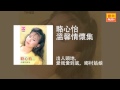 駱心怡 出人頭地，愛我愛到底，鄉村姑娘 original music audio