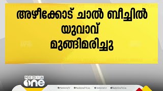 അഴീക്കോട് ചാൽ ബീച്ചിൽ കുളിക്കാനിറങ്ങിയ ആൾ മുങ്ങി മരിച്ചു