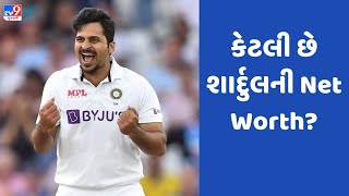 જાણો ભારતીય ખેલાડી Shardul Thakur ની Networth, Kohli ની સરખામણીમાં તેનું બેંક બેલેન્સ કેટલું છે?