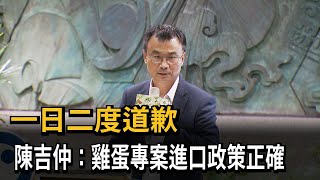 一日二度道歉　陳吉仲：雞蛋專案進口政策正確－民視新聞