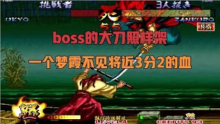 侍魂3：超高伤血，橘右京梦霞架刀整了boss将近3分2的血槽！