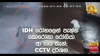 IDH රෝහලෙන් පැන්න කොරෝනා රෝගියා ආ ගිය තැන්; CCTV දර්ශන - Hiru News