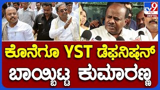 Kumaraswamy: BJPಗೂ ನನಗೂ ಒಟ್ಟಿಗೆ ಕೆಲಸ ಮಾಡಿ ಅಂತ ಹೇಳಿದಾರೆ ಎಂದ ಕುಮಾರಣ್ಣ | #TV9B