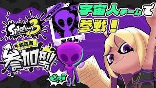 【スプラトゥーン3】参加型💜行くぞ宇宙人チーム🛸✨フェスを遊び尽くすぞ‼【善財空ねる】