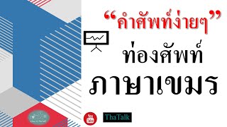 ท่องศัพท์ภาษาเขมร - ฝึกฟังภาษาเขมร