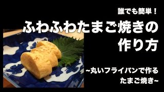 誰でも簡単！ふわふわたまご焼きの作り方 「丸いフライパンで作るたまご焼き」