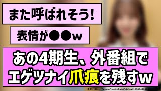 【裏切り】あの4期生、外番組でエゲツナイ爪痕を残すw【乃木坂46】