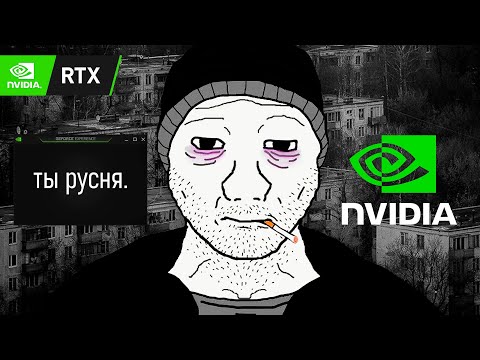 NVIDIA: ПЛОХИЕ ДРАЙВЕРА ТОЛЬКО ДЛЯ РУССКИХ. 