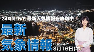 【LIVE】夜の最新気象ニュース・地震情報／前線南下で北日本は雷雨に注意 2023年3月16日(木)〈ウェザーニュースLiVE〉