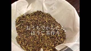 おうちでかんたん、「ほうじ茶作り」