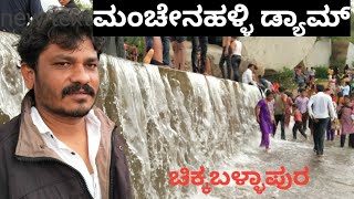 ಮಂಚೇನಹಳ್ಳಿ ಡ್ಯಾಮ್ | manchenahalli lake | Chikkaballapur |