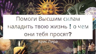 ✨ВЫСШИЕ СИЛЫ просят тебя сделать это❗️✨