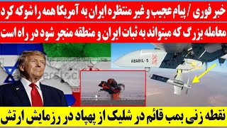 خبر فوری / پیام عجیب و غیر منتظره ایران به آمریکا همه را شوکه کرد /معامله بزرگ  در راه است