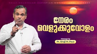 നേരം വെളുക്കുവോളം | Pr. Shaji M Paul | Malayalam Daily Devotional | Inspirational | Motivational