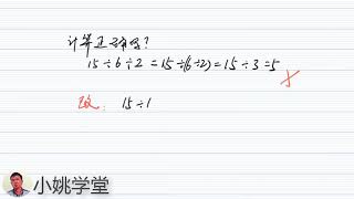 初中七年级数学题，15÷6÷2，计算正确吗？请你来指正！