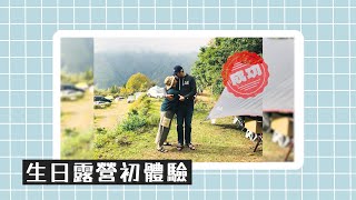 「逗陣來露營」#Camping #Vlog 09  之新竹尖石 晴空森林露營區｜沒有一年前訂，是訂不到的搖滾區❤️‍🔥❤️‍🔥❤️‍🔥