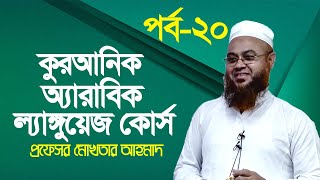 কুরআনিক অ্যারাবিক ল্যাঙ্গুয়েজ কোর্স | Quranic Language Course | EP 20 | Professor Mokhter Ahmad