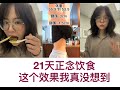 正念饮食Final｜完全不忌口，体重-5斤，腰围2cm，腿围1cm。