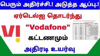 Airtel ஐ தொடந்து Vodafone அதிரடி விலை உயர்வு | Vodafone Prepaid Plans New Tariff | Tech Galatta