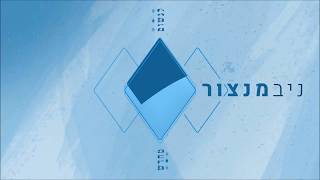 Niv mantzur | ניב מנצור - לנשום מחדש