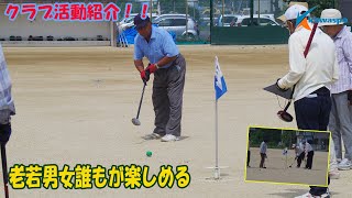 【スポーツクラブ】グラウンドゴルフ部紹介！！