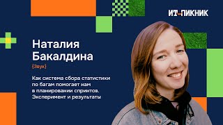 Как система сбора статистики по багам помогает нам в планировании спринтов - Наталия Бакалдина, Звук