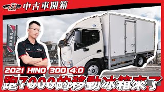 【富捷車業】HINO 300開箱｜跑7000的移動冰箱來了｜現在買車現折30萬