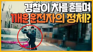 대낮 도로에서 경찰들이 차를 흔들며 깨운 '운전자의 정체'는??