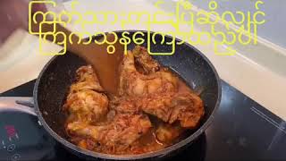 ကြက်သားဒံပေါက်ချက်နည်း #ဒံပေါက် Chicken Biryani