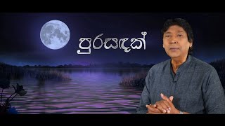 Keerthi Pasquel - 18.Purasadak (පුරසඳක්) Official Lyric Video