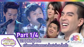 จันทร์พันดาว : (สด) นิว | เชียร์ | แจ็ค [6 เม.ย. 58] (1/4) Full HD